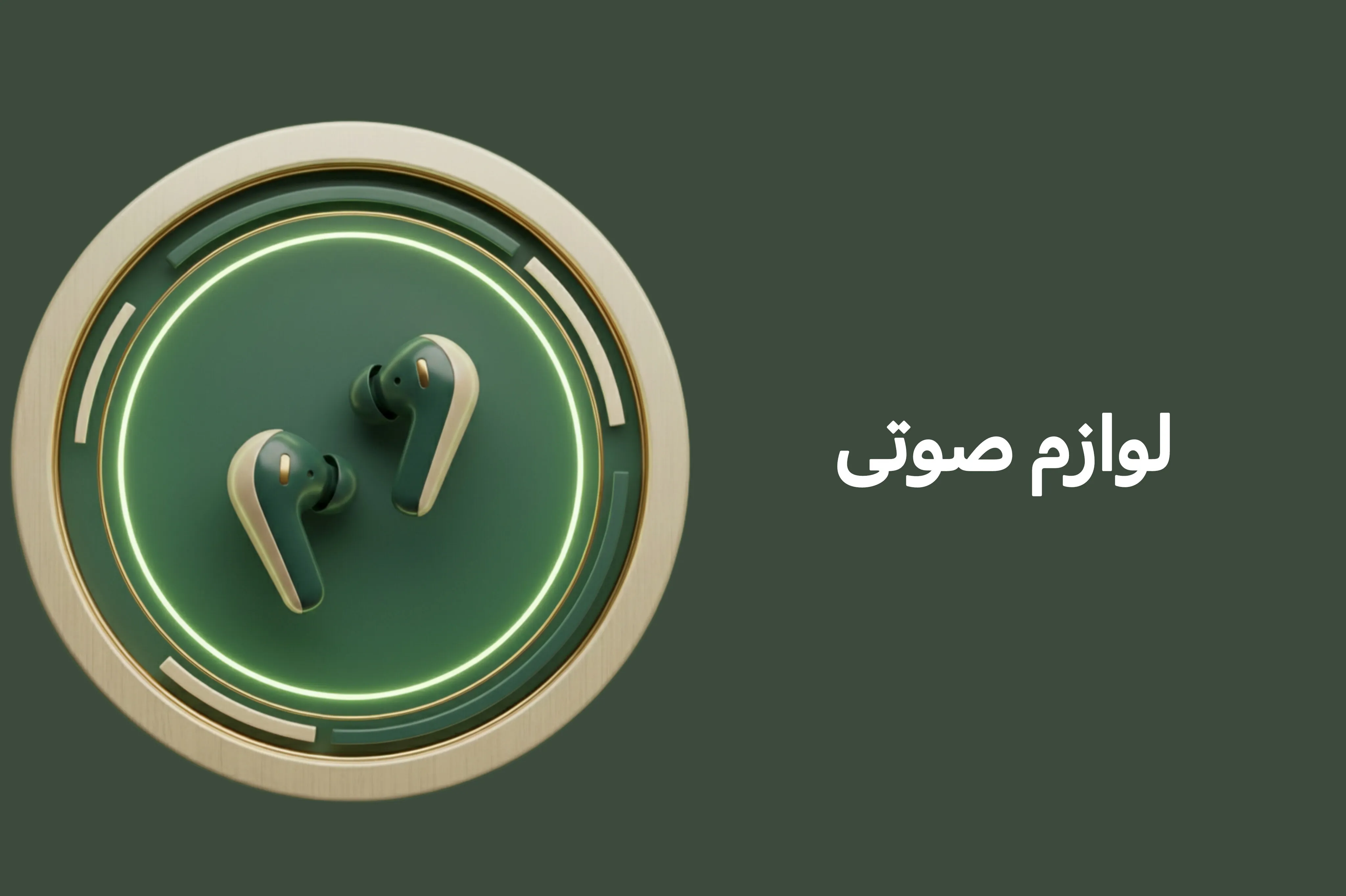 لوازم صوتی