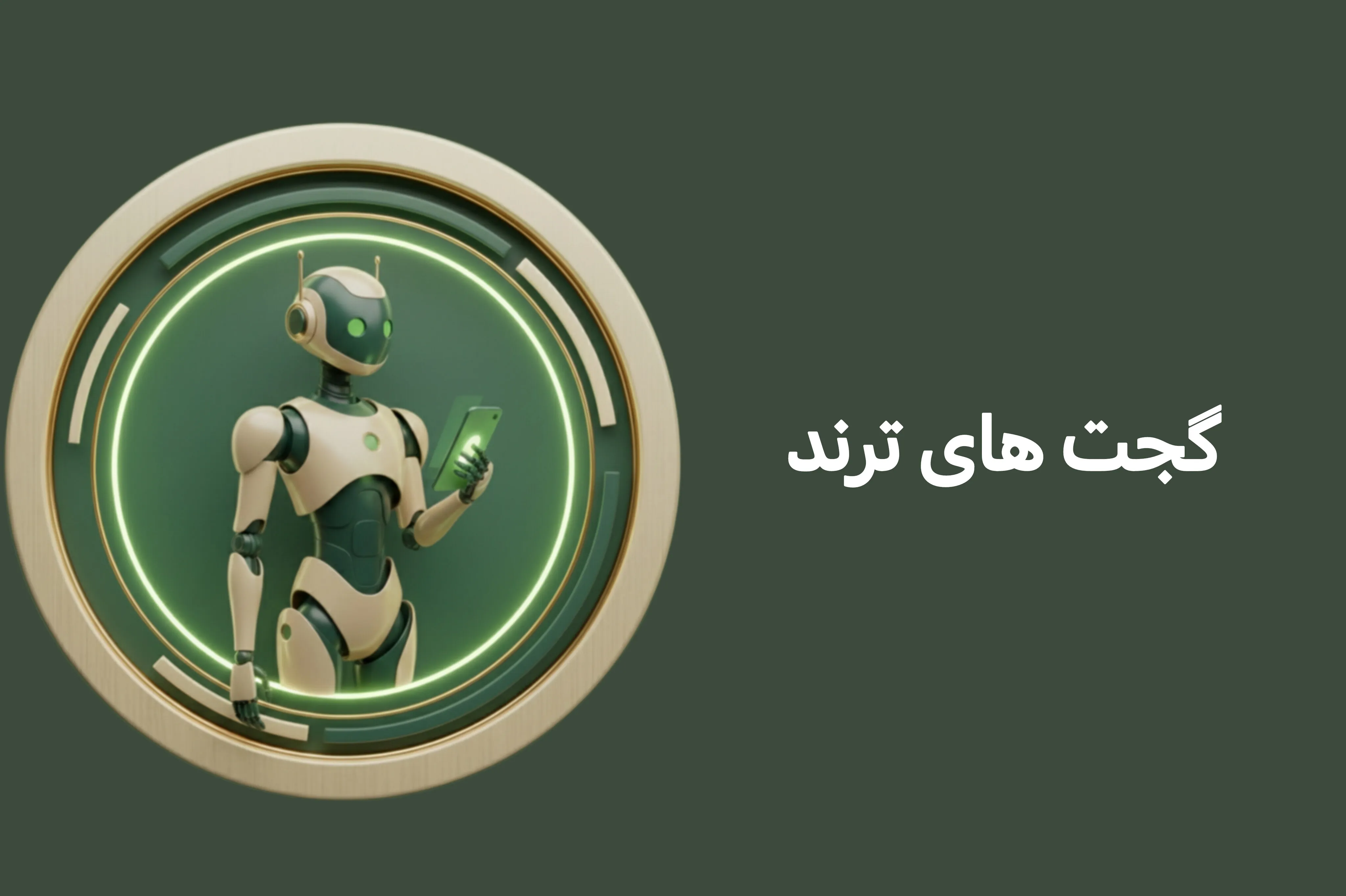 گجت های ترند