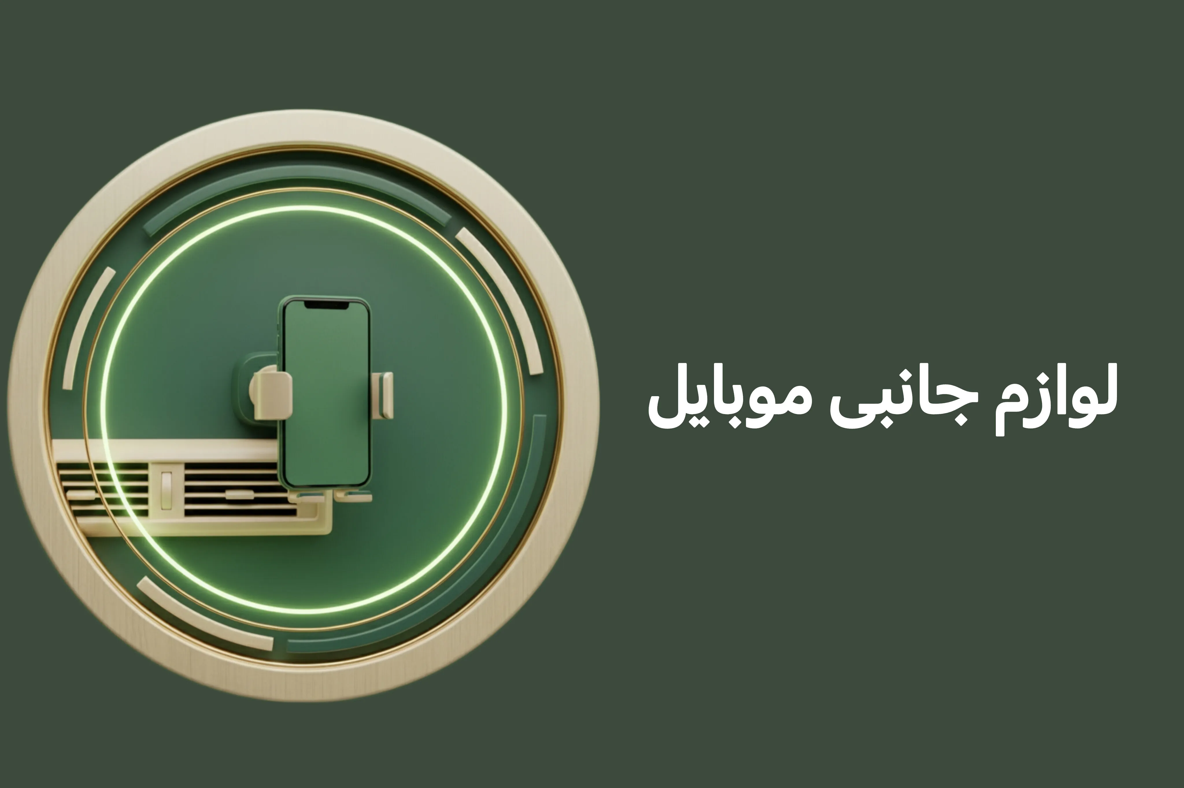لوازم جانبی موبایل