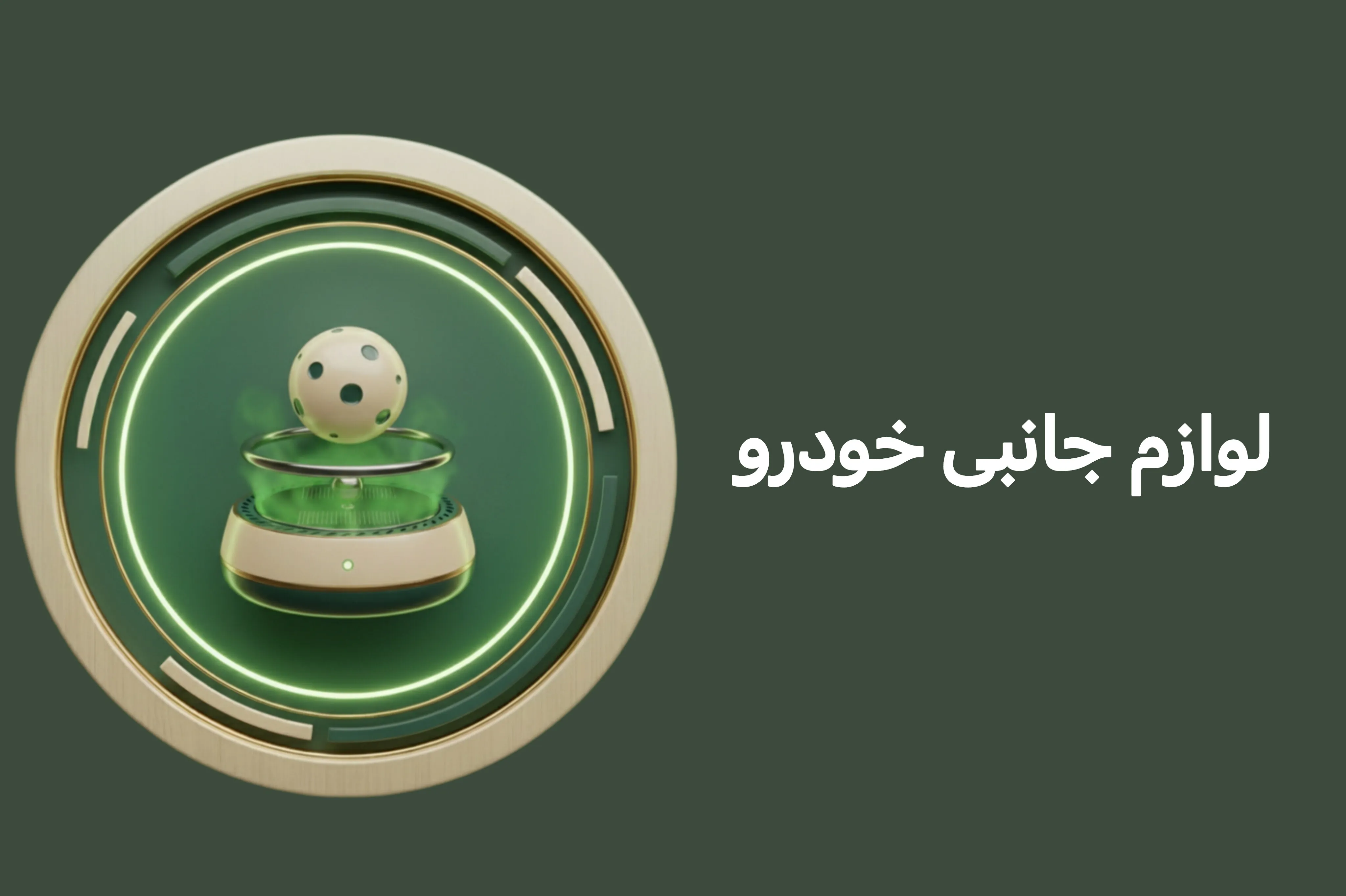 لوازم جانبی خودرو
